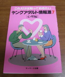 ★51★ヤングアダルト情報源７　[心理編〕　これだけは知っておきたい　古本★