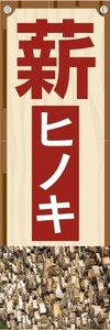 のぼり　木材　薪　ヒノキ　檜　のぼり旗