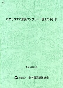 106　平成１７年３月わかりやすい膨張コンクリート施工の手引き