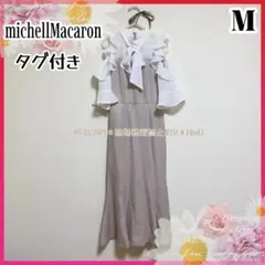 タグ付き　michellMacaron ミシェルマカロン　ワンピース