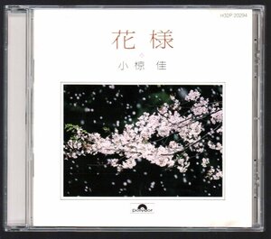 ■小椋佳■ベスト・アルバム(CD)■「花様」■♪愛燦燦♪しおさいの詩♪俺達の旅♪シクラメンの♪■品番:H32P20294■1988/11/25発売■廃盤■