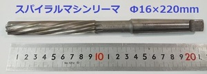 ★大洋ツール　スパイラルマシンリーマ　Φ16ｍｍ×220mm　テーパーシャンクMT2　 SHK9★美品★送料無料！ｎ