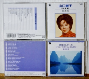 CD2枚♪山口淑子(李香蘭)/夜来香＋歌は美しかった(オムニバス)★昭和歌謡 懐メロ 歌声喫茶★藤山一郎 高峰三枝子 渡辺はま子