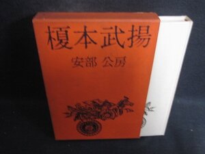 榎本武揚　安部公房　箱破れ有・シミ日焼け強/DCN