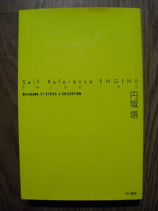 円城塔　self-Reference ENGINE セルフ リファレンス エンジン　ハヤカワSFシリーズＪコレクション　２００７年初版　同梱発送可