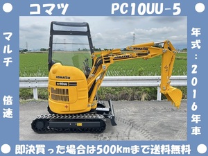 コマツ●ユンボ●PC10UU-5●521Hrs●2WAYマルチ●2016年車●倍速●1トンクラス●ミニ油圧ショベル●茨城県●下取り可能