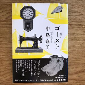 ◎中島京子《ゴースト》◎朝日新聞出版 初版 (単行本) ◎