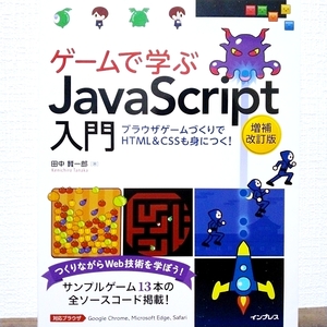 ゲームで学ぶJavaScript入門 増補改訂版　～ブラウザゲームづくりでHTML＆CSSも身につく！　プログラミング