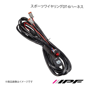 IPF アイピーエフ スポーツワイヤリングDT-6ハーネス WF1DT