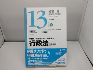 伊藤真 試験対策講座 行政法 第4版(13) 伊藤塾