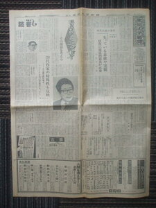 東京大学新聞 1975年10月20日　大江健三郎/渡部広士　古在由重　大枝秀一　松島栄一　大島博光　白木博次　藤本真克　暉峻凌三　柚木正二