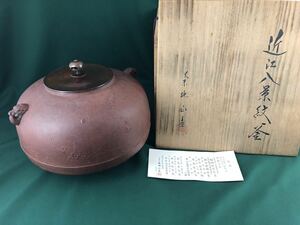 ◆茶道具◆保寿堂 釜師 菊池正直作 近江八景紋釜◆共箱