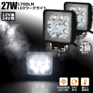 【2個セット】 27W LED作業灯 ワークライト デッキライト LED投光器 27w 12v 24v 取付け自由集光 投光両立 各種作業車に対応 前照灯