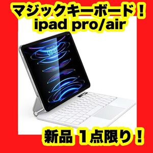 【大特価】マジックキーボード ipad air6 11インチ スマートキーボード 白 ホワイト パソコンキーボード 