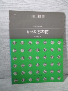 ■混声合唱曲 山田耕筰作品集 からたちの花