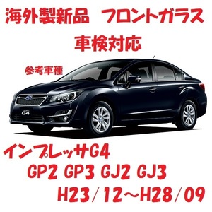 社外新品　UVカット♪ インプレッサG4　フロントガラス(グリーン)　GP2 GP3 GJ2 GJ3　65009FJ340　ぼかし無し　適合確認必要