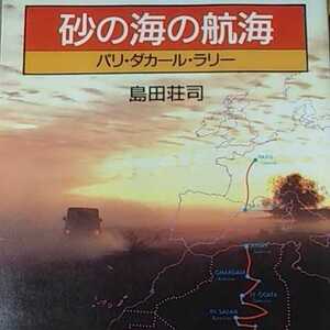 送無料 砂の海の航海―パリ・ダカール・ラリー 島田荘司 1987年大会 随行取材記 カラー多数 新潮社 本2冊で計200円引