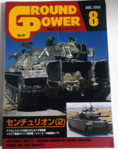 ガリレオ出版/グランドパワー/AUG(8).2006/NO.147/センチュリオン(2)/中古本