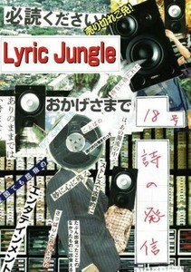 Lyric Jungle(18) 詩の発信/平居謙