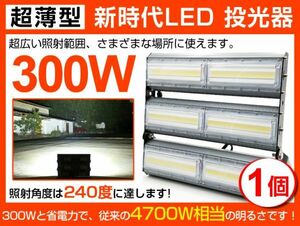 即納 超明るい LED投光器 超薄型 300W 4700W相当 広角240° 48000lm 6500K AC 85-265V PSE取得 1年保証 作業灯 看板 屋外 ライト照明1個