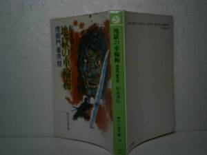 ★松永義弘『地獄の車輪梅』富士見時代文庫-平成元年-初版