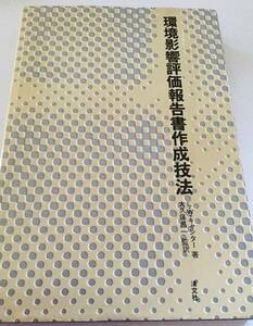 ■環境影響評価報告書作成技法 　ラリー W.キャンター著 ; 大久保昌一監訳 清文社 ●環境アセスメント