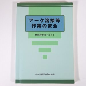 アーク溶接等作業の安全 特別教育用テキスト 中央労働災害防止協会 2019 大型本 物理学 化学 工学 工業 機械 金属