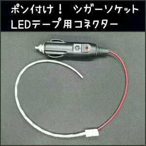 《送料120円～》ポン付け！シガーソケット LEDテープ用！ 簡単接続コネクター