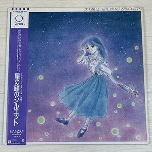 さ431　LP レコード 　星の瞳のシルエット/柊あおい原作/太田裕美/星がたり