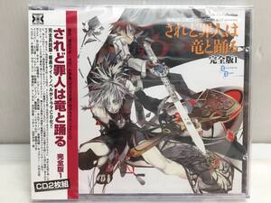 ★未開封 されど罪人は竜と踊る 完全版１ 浅井ラボ CD2枚組 ドラマCD ★