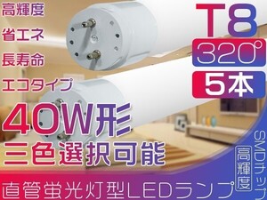 送料無 直管 LED 蛍光灯 40W形 昼光色 320°led蛍光灯 新開発広配光 120cm 6500Kグロー式工事不要 ポリカー5本「WJ-M-PKFTx5」