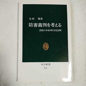 陪審裁判を考える 法廷にみる日米文化比較 (中公新書) 丸田 隆 9784121009722