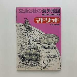 交通公社の海外地図 5　マドリッド　1976年3刷