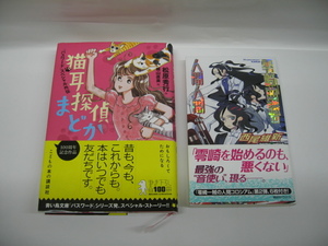 0o2k3B 中古本 西尾維新 零崎曲識の人間人間 講談社 猫耳探偵まどか 中古本 2冊セット