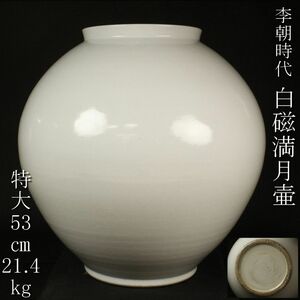 【LIG】李朝時代 白磁 満月壷 特大53㎝ 21.4kg 大壷 時代古玩 コレクター収蔵品 [.RW]24.4