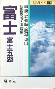 昭文社　「Uガイド17　富士　富士五湖　甲府・勝沼」　　管理番号20240805