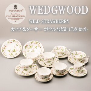 WEDGWOOD ウェッジウッド WILD STRAWBERRY カップ＆ソーサー ボウルなど計17点セット　 本物保証