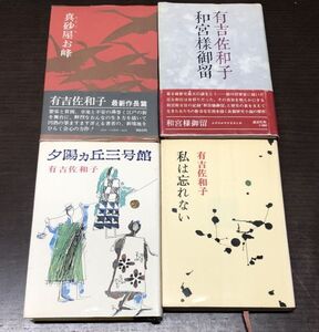 送料込! 有吉佐和子 単行本 4冊セット 夕陽ヶ丘三号館(初版) 私は忘れない(初版) 真砂屋お峰(初版) 和宮様御留 新潮社 中央公論社(BOX)