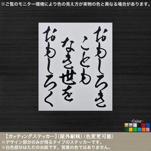 文字【02おもしろきこともなき世をおもしろく】高杉晋作 ステッカー【黒色】名言 奇兵隊 幕末 志士 偉人 傾奇 おしゃれ 日本 筆 車トラック