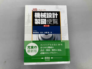 日焼けあり JISにもとづく機械設計製図便覧 大西清