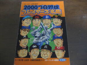 プロ野球プレイヤーズ名鑑2000年/選手名鑑/読売ジャイアンツ/福岡ダイエーホークス/オリックス・ブルーウェーブ/近鉄バファローズ