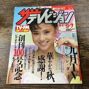 K-3232■ザ・テレビジョン 昭和59年9月7日発行（週刊カドカワ）■テレビ番組表 創刊100号記念■角川書店■