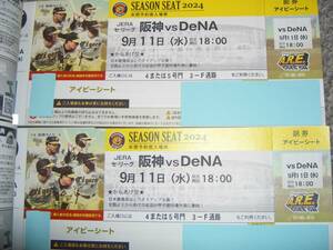 9/11(水)18時 甲子園 阪神 DeNA戦 １塁アイビーシート 通路側２席連番