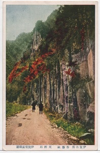 戦前 絵葉書「伊賀名所 香落峡 天桂石 伊賀電気鉄道」三重県 古写真 風景 景色 街並み 歴史資料