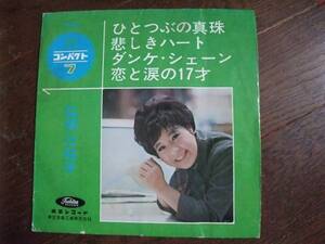 EP☆　ひとつぶの真珠　悲しきハート　ダンケ・シェーン　恋と涙の１７才　弘田三枝子　☆赤盤