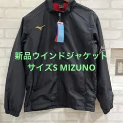 新品ウインドジャケット　サイズS MIZUNO 防寒　野球