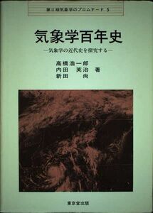 [A12090358]気象学百年史―気象学の近代史を探究する (気象学のプロムナード) 浩一郎，高橋、 尚，新田; 英治，内田