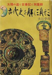 大谷幸市★古代史を解く三角形 太陽の道と古事記と測量師