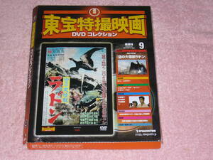 東宝特撮映画DVDコレクション9 空の大怪獣ラドン 1956年 冊子付き