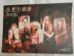 DIR EN GREY FC会報 灰色の銀貨 vol.11